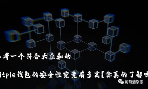 思考一个符合大众和的

Bitpie钱包的安全性究竟有多高？你真的了解吗？