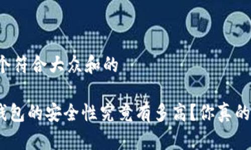 思考一个符合大众和的

Bitpie钱包的安全性究竟有多高？你真的了解吗？