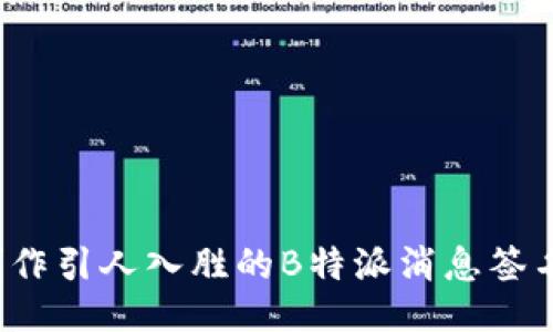 如何制作引人入胜的B特派消息签名视频？