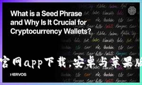 如何下载B特派官网app下载，安卓与苹果版的区别有哪些？