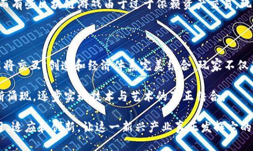 思考和关键词

bertai区块链游戏是否能颠覆传统游戏产业？/bertai  
区块链游戏, 加密货币, 数字资产, 游戏产业, NFT/guanjianci  

区块链游戏的概念与背景

在过去几年中，区块链和加密货币迅速崛起，推动了一系列新技术和商业模式的发展。而其中，区块链游戏作为一个新兴领域，逐渐吸引了玩家、投资者和开发者的关注。区块链的去中心化、透明性和不可篡改性为游戏产业带来了新的可能性，许多人开始质疑，这种技术是否能够真正颠覆传统的游戏产业？

那么，什么是区块链游戏？简单来说，这种游戏是利用区块链技术来管理游戏资产和交易。在这些游戏中，玩家的资产以em数字货币/em或strongNFT（非同质化代币）/strong的形式存在，玩家不仅可以在游戏内使用这些资产，还可以在外部市场进行交易。这种模式为玩家赋予了更大的控制权和所有权，挑战了传统游戏中“买了就算是开发商的”的概念。

区块链游戏的优势

区块链游戏的首要优势，在于它们提供了真正的所有权。对于传统游戏来说，玩家在平台上购得的虚拟资产实际上依赖于开发商和平台的保管。而在区块链游戏中，玩家通过区块链技术拥有直接的控制权，这些资产的真正所有权转移到了玩家手中。玩家不仅可以玩游戏，还可以通过出售、交易等方式变现这些资产。

其次，适合收藏与投资。随着越来越多的游戏推出NFT资产，玩家可以将其视为一种投资。某些虚拟物品甚至会随着稀缺性和需求的增加而升值。比如，有些经典游戏中的角色或装备就能在市场上以高价成功出售，成为投资者的新宠。

最后，区块链游戏提供了透明的交易方式。通过区块链，所有交易记录都能够被任何人查看，消除了不当行为的空间。这对于建立玩家之间的信任关系尤为重要。而传统游戏常常因为数据不透明、账号被封等问题引发玩家不满，区块链的透明性则能够有效避免这样的问题。

当前流行的区块链游戏

目前，市面上已经有不少声名显赫的区块链游戏吸引着众多玩家。比如，《CryptoKitties》是最早的一款区块链游戏，玩家可以通过购买和繁殖可爱的虚拟猫来进行游戏。每只猫都有独一无二的特征和属性，使用的正是NFT技术。这款游戏不仅让人体验到了育猫的乐趣，同时也创造了许多高价交易记录，在加密货币市场上引起轰动。

再比如，《Axie Infinity》，它融合了养成、对战和交易等多种玩法，吸引了大量玩家参与。游戏中的生物称为Axie，每只Axie都是一个独特的NFT，玩家可以通过战斗、繁殖和交易等多种方式来提升自己的实力。该游戏对经济激励进行了创新设计，很多玩家甚至凭此实现了相对可观的收入。

区块链游戏面临的挑战

尽管区块链游戏市场潜力巨大，但也面临诸多挑战。首先，技术普及的壁垒。虽然对技术了解深入的用户逐渐增多，但大部分玩家在接触区块链游戏时，仍然可能对加密货币和区块链技术感到陌生，需要时间去适应。此外，设置数字钱包、从交易所兑换加密货币等步骤，对于一些老年玩家或者新手来说都是一定的挑战。

其次，市场的不确定性。区块链游戏行业还处在快速发展阶段，很多项目的持续性和盈利模式尚待验证。由于市场毒瘤状况，很多游戏因项目团队的失误或是市场波动，可能导致玩家损失。同时，监管政策的缺乏，也给这一新兴领域的玩家和开发者带来了一定的风险。

最后，传统游戏玩家的接受度。虽然区块链游戏提供了新的玩法和体验，但是许多传统游戏玩家可能并不愿意尝试。传统游戏的魅力在于其深度和沉浸感，而有些区块链游戏由于过于依赖资产交易，玩家可能在游戏的乐趣上会大打折扣。

未来展望

展望未来，区块链游戏仍有很大的发展空间。在技术不断革新、市场逐渐成熟的背景下，区块链游戏将很可能会吸收更多的元素。想象一下，未来的游戏可能将交互、创造和经济体系完美结合，玩家不仅是游戏的参与者，更是创造者和经济的引导者。

同时，随着行业的规范化与专业化，会有越来越多的优秀团队投入到区块链游戏的开发中。更好的游戏设计、更多样的玩法和更加合理的经济模式都会不断涌现，逐步实现技术与艺术的真正结合。

总之，区块链游戏虽然面临一些挑战，但其背后的巨大发展潜力已经让人类看到了未来游戏产业的新可能性。在这个过程中，玩家和开发者都需要不断学习、适应和创新，让这一新兴产业真正发挥它的影响力。或许有一天，区块链游戏将成为主流，颠覆传统游戏产业的格局，实现一个全新的游戏新时代！