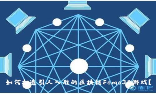 如何打造引人入胜的区块链Fomo3D游戏？