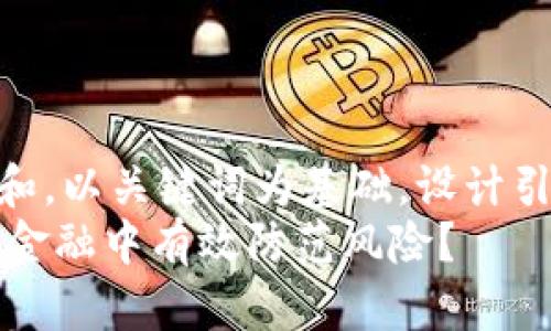 思考一个符合大众和，以关键词为基础，设计引人思考的疑问句  
 如何在P2P区块链金融中有效防范风险？