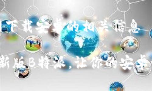 最新版b特派官网下载安卓的相关信息

如何有效下载最新版B特派，让你的安卓设备更具竞争力？