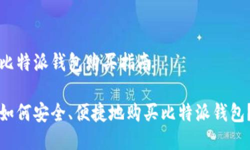 比特派钱包购买指南

如何安全、便捷地购买比特派钱包？