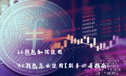 bk钱包如何使用

BK钱包怎么使用？新手必看指南！