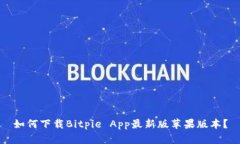 如何下载Bitpie App最新版苹果版本？