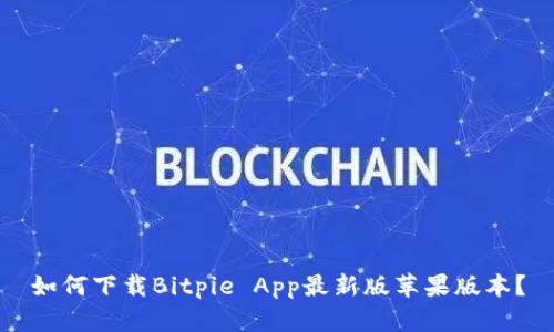 如何下载Bitpie App最新版苹果版本？