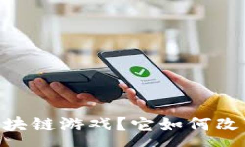 :
什么是Baby币区块链游戏？它如何改变在线游戏体验？