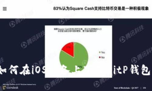 如何在iOS设备上下载BitP钱包？