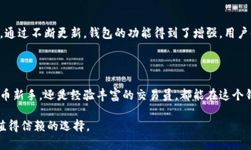 比特派钱包（Bitpie Wallet）是一款在 cryptocurrency（加密货币）领域颇受欢迎的钱包应用程序，致力于为用户提供安全、便捷的数字资产管理服务。它不仅支持多种加密货币的存储和交易，还通过可扩展的功能为用户提供了友好的使用体验。接下来，我们将深入探讨比特派钱包的特点、优势以及如何使用它。

比特派钱包的特点

首先，比特派钱包的一个显著特点就是其**安全性**。在数字货币的世界里，安全性是用户最为关心的问题之一。比特派钱包通过多重加密技术和私钥的本地储存来保护用户的资产。此外，钱包还具备冷存储功能，这意味着用户的资产可以离线保存，有效防止黑客攻击。

用户友好的设计

比特派钱包的界面设计非常，方便用户快速上手。即使是那些对加密货币不太熟悉的人，也能通过直观的布局轻松找到所需的功能。例如，用户可以方便地在应用内进行资产的转账、收款和交易，只需简单几步，完成操作。

支持多种数字货币

比特派钱包不仅支持比特币（Bitcoin）这一主流数字货币，还支持以太坊（Ethereum）、波场（TRON）等众多其他加密资产。这种多样性使得不同需求的用户都能找到合适的支持。用户也能够轻松管理各种资产，而不需要使用多个钱包应用，这大大提高了资产管理的效率。

去中心化与自我掌控

在比特派钱包中，用户拥有对自己资产的**完全控制权**。这意味着用户可以完全掌握自己的私钥，不必担心中心化平台出现安全漏洞导致资产损失的风险。区块链技术的去中心化特性为用户提供了更高的透明度和信任。

社区支持与更新

比特派钱包拥有活跃的用户社区，不少用户会在社区内分享自己的使用经验和技巧。此外，团队也在不断进行更新，以适应市场的变化。通过不断更新，钱包的功能得到了增强，用户体验得到了改善。

总结

总的来说，比特派钱包以其安全性、用户友好的设计和对多种加密货币的支持，成为了越来越多用户的选择。无论是刚刚入门的数字货币新手，还是经验丰富的交易员，都能在这个钱包中找到适合自己的功能。随着数字货币的不断发展，比特派钱包将继续为用户提供更好的服务。

比特派钱包的未来充满了可能性，期待它在未来的发展能给用户带来更多的惊喜。无论你是储存资产还是参与交易，比特派钱包都是值得信赖的选择。