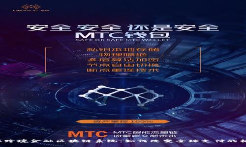 直联跨境金融区块链系统：如何改变全球支付的格局？