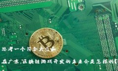 思考一个符合大众和在广东，区块链游戏开发的