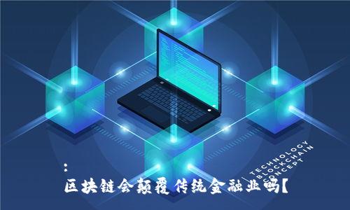 :
区块链会颠覆传统金融业吗？