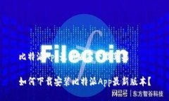 比特派App最新版本下载苹果如何下载安装比特派