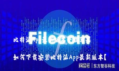比特派App最新版本下载苹果

如何下载安装比特派App最新版本？