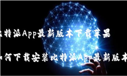 比特派App最新版本下载苹果

如何下载安装比特派App最新版本？