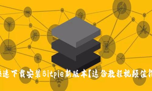 如何快速下载安装Bitpie新版本？这份教程视频值得一看！