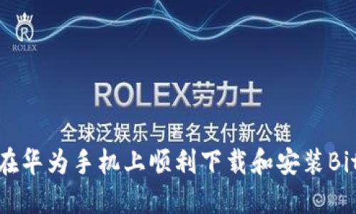 : 如何在华为手机上顺利下载和安装BitP钱包？