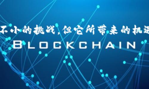 区块链金融作为当今金融行业中的一项革命性技术，越来越多地吸引大众的注意。但它到底有什么独特的特点，对金融行业又有怎样深远的影响呢？这一点值得我们深入探索。

区块链金融的显著特点在于其去中心化、透明性、不可篡改性以及智能合约等特性。我们不妨先从这些基本特点谈起，然后再探讨它如何影响整个金融生态。

1. 去中心化的金融体系

传统金融系统一般是中心化的，用户需要通过银行等中介机构来完成交易。而区块链金融的最大特点之一就是去中心化。这意味着交易不再依赖于单一的中介机构，而是通过网络中多个节点共同维护。这种方式不仅降低了交易成本，还提高了系统的安全性和可靠性。

例如，在区块链网络中，用户可以直接进行点对点的交易，这样的方式不仅节省了时间，还减少了中介费用。想象一下，以前转账需几个小时，甚至几十元的手续费，而通过区块链，可以在几分钟内完成，且几乎没有手续费。这种高效且低成本的交易方式，无疑让区块链金融更具吸引力。

2. 透明性与信任机制

大家都知道，金融行业最重要的就是信任，而区块链恰恰能够在这一点上发挥巨大的作用。由于区块链技术的透明性，所有交易都可以在公开的账本上查看，任何人都可以核实交易的真实性。这种透明性极大地减少了欺诈的可能性。

举个简单的例子，传统金融交易常常涉及复杂的审核过程，各方都无法完全信任对方。而通过区块链，所有交易都是公开透明的，每个用户都能追踪到资金的流动，这样一来，信任的建立悄然发生了变化。

3. 不可篡改性

另一个显著特点是不可篡改性。一旦交易录入区块链，就无法被修改或删除，这为金融交易提供了一种强有力的保护。这种特性让用户对平台的安全性倍感放心，尤其是在涉及资金的交易中。

想想看，在日常生活中，我们总会遇到需要证明交易的情况，而传统方式往往需要冗长的手续。然而有了区块链，过往的交易记录就是一道坚固的保障，所有参与者能随时确认自己所需的信息，这无疑增强了整体的信任度。

4. 智能合约：自动化与高效性

区块链的智能合约技术，也为金融交易带来了巨大的便利。智能合约是一种自动执行合约条款的技术，通过代码执行条款，而不需要中介，这大大提高了效率。

例如，在贷款的场景中，传统模式通常需要许多人工审核和中介操作。而有了智能合约，贷款申请一旦满足条件，系统即可自动执行相关条款，这种高效性让整个过程简单明了，并极大节省了时间和人力成本。

5. 影响：金融生态的变革

区块链金融的这些特点，正在逐步改变金融生态。例如，过去一些对象因信用不足而无法获得传统银行的金融服务，而通过区块链技术，他们可以获得更快，更便捷的金融服务；无论是个人借贷，还是企业融资，都能在更大的范围内实现。

而在国际汇款方面，区块链金融的提升也让我们看到了更为广阔的前景，跨国汇款不再需要繁琐的手续，几乎实现实时到账，降低了资金的流动成本，促进了全球贸易的发展。

6. 持续的挑战与前景

当然，尽管区块链金融有着如此多的优势，但仍面临一些挑战，比如技术的成熟度、法律法规的尚未完善、以及用户的认知障碍等等。许多人对这一新兴技术仍抱有怀疑，认为安全性和稳定性等问题值得关注。

不过，随着技术的不断发展和成熟，以及金融监管机构对区块链技术的逐步认识和接受，区块链金融的未来仍然充满希望。毕竟，任何一种新技术的推广都要经历一个不断探索和调整的过程。只要我们不断创新和适应，就一定能充分挖掘区块链在金融领域的潜能。

总结

总之，区块链金融依靠去中心化、透明性、不可篡改性和智能合约等特点，正在为金融行业带来深刻的影响。虽然现在仍然面临不小的挑战，但它所带来的机遇也让我们对未来充满期待。在这个快速变化的时代，如何抓住区块链带来的红利，将是我们每一个参与者需要思考的问题。

区块链金融, 去中心化, 智能合约, 透明性, 不可篡改性/guanjianci
区块链金融的特点与影响：改变金融世界的关键技术？