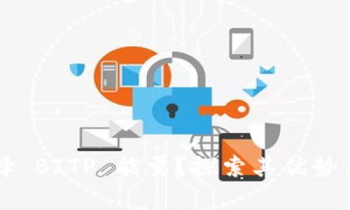 为什么选择 BITP 能量？探索其优势与应用前景