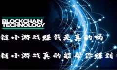 区块链小游戏赚钱是真的吗区块链小游戏真的能