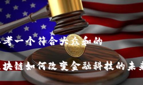 思考一个符合大众和的

区块链如何改变金融科技的未来？