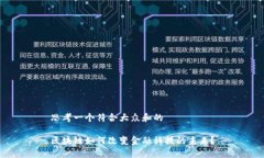 思考一个符合大众和的区块链如何改变金融科技