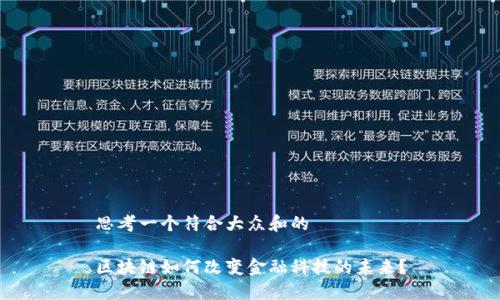 思考一个符合大众和的

区块链如何改变金融科技的未来？