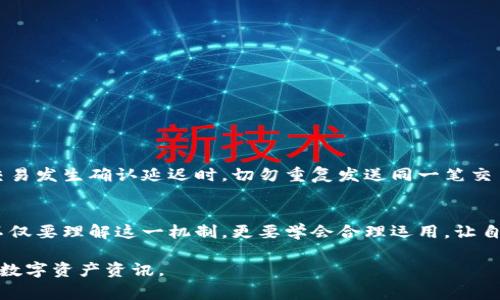 特派钱包确认通常是指在使用特派钱包这一数字货币钱包的过程中，交易需要经过的一个确认步骤。为了能更好地帮助你理解这个概念，我们可以从几个方面来详细解析。

什么是特派钱包？
首先，我们需要了解特派钱包是什么。特派钱包是一个数字货币钱包，用于存储和管理各种加密货币。它不仅可以进行简单的资产存储，还支持用户在不同的区块链之间进行交易。这个钱包的设计旨在提供更安全、更便捷的数字资产管理体验。

确认的必要性
那么，为什么需要“确认”这个环节呢？在数字货币的世界中，每一笔交易都必须经过网络节点的确认才能被记录到区块链上。这是因为区块链的本质在于去中心化和高度透明，所有的交易记录必须经过网络的验证，才能保证其安全性和完整性。想象一下，如果没有这样的确认机制，那么每个人都可以随意伪造交易，整个系统将会变得极其不稳定。

特派钱包交易确认过程
当你在特派钱包进行一笔交易时，比如发送或接收数字货币，系统会生成一个交易请求并将其广播到网络中。这时，网络中的矿工（或者说节点）会开始验证这一请求，确保发送者的账户有足够的余额，交易信息是有效的等。这个过程可能需要几分钟到几小时不等，具体时间取决于网络的拥堵情况。

用户如何查看确认状态？
用户在特派钱包中，可以通过“交易历史”界面来查看自己的交易状态。通常情况下，每一笔交易都会显示其确认数量，用户可以看到自己的交易已经被确认的次数。一般来说，确认次数越多，交易越安全。当确认次数达到一定阈值后，系统将会标记这笔交易为“完成”，此后即使网络状况不佳，这笔交易也不会被撤回。

确认失败的可能性
虽然大多数情况下交易确认都很顺利，但也有可能出现确认失败的情况。这可能由于多种原因造成，例如网络拥堵、交易手续费设置得过低，甚至是用户发送了错误的地址等。一旦交易确认失败，通常需要重新发送交易，可能还需要支付额外的手续费。

确认时间的影响因素
交易的确认时间受到多重因素的影响，包括网络繁忙程度、区块链的处理速度以及你的交易手续费设置。一些用户可能会故意设置较高的交易手续费，以确保交易能够更快地得到确认，因为矿工一般会优先处理那些手续费更高的交易。

如何提高交易确认的速度？
如果你希望你的交易能够更快地被确认，可以考虑以下几个方法：
ul
    li提高手续费：在发起交易时，可以适当提高手续费，吸引更多矿工处理你的交易。/li
    li选择合适的发送时间：避免在网络繁忙时段发送交易，例如在市场重大事件发生时。/li
    li使用快速确认服务：一些钱包提供快速确认的选项，用户可以选择付费服务来加速交易。/li
/ul

注意事项
在进行任何数字货币交易时，安全性是最重要的。要确保你在特派钱包的操作是安全的，切勿在不明链接或网站中输入钱包的私钥或助记词。此外，当交易发生确认延迟时，切勿重复发送同一笔交易，以免造成双重支付等安全隐患。

总结
总的来说，特派钱包的确认机制是保护用户资产安全的重要环节。它保证了每一笔交易的合法性与准确性，让整个系统得以稳健运行。作为用户，我们不仅要理解这一机制，更要学会合理运用，让自己的数字资产管理更加顺利。

随着数字货币的普及，越来越多的人开始关注这些问题，如果你仍有疑问或者希望了解更多相关的知识，欢迎继续关注我们，我们将定期分享最前沿的数字资产资讯。