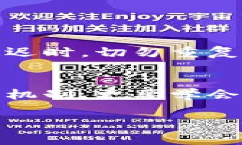 特派钱包确认通常是指在使用特派钱包这一数字货币钱包的过程中，交易需要经过的一个确认步骤。为了能更好地帮助你理解这个概念，我们可以从几个方面来详细解析。

什么是特派钱包？
首先，我们需要了解特派钱包是什么。特派钱包是一个数字货币钱包，用于存储和管理各种加密货币。它不仅可以进行简单的资产存储，还支持用户在不同的区块链之间进行交易。这个钱包的设计旨在提供更安全、更便捷的数字资产管理体验。

确认的必要性
那么，为什么需要“确认”这个环节呢？在数字货币的世界中，每一笔交易都必须经过网络节点的确认才能被记录到区块链上。这是因为区块链的本质在于去中心化和高度透明，所有的交易记录必须经过网络的验证，才能保证其安全性和完整性。想象一下，如果没有这样的确认机制，那么每个人都可以随意伪造交易，整个系统将会变得极其不稳定。

特派钱包交易确认过程
当你在特派钱包进行一笔交易时，比如发送或接收数字货币，系统会生成一个交易请求并将其广播到网络中。这时，网络中的矿工（或者说节点）会开始验证这一请求，确保发送者的账户有足够的余额，交易信息是有效的等。这个过程可能需要几分钟到几小时不等，具体时间取决于网络的拥堵情况。

用户如何查看确认状态？
用户在特派钱包中，可以通过“交易历史”界面来查看自己的交易状态。通常情况下，每一笔交易都会显示其确认数量，用户可以看到自己的交易已经被确认的次数。一般来说，确认次数越多，交易越安全。当确认次数达到一定阈值后，系统将会标记这笔交易为“完成”，此后即使网络状况不佳，这笔交易也不会被撤回。

确认失败的可能性
虽然大多数情况下交易确认都很顺利，但也有可能出现确认失败的情况。这可能由于多种原因造成，例如网络拥堵、交易手续费设置得过低，甚至是用户发送了错误的地址等。一旦交易确认失败，通常需要重新发送交易，可能还需要支付额外的手续费。

确认时间的影响因素
交易的确认时间受到多重因素的影响，包括网络繁忙程度、区块链的处理速度以及你的交易手续费设置。一些用户可能会故意设置较高的交易手续费，以确保交易能够更快地得到确认，因为矿工一般会优先处理那些手续费更高的交易。

如何提高交易确认的速度？
如果你希望你的交易能够更快地被确认，可以考虑以下几个方法：
ul
    li提高手续费：在发起交易时，可以适当提高手续费，吸引更多矿工处理你的交易。/li
    li选择合适的发送时间：避免在网络繁忙时段发送交易，例如在市场重大事件发生时。/li
    li使用快速确认服务：一些钱包提供快速确认的选项，用户可以选择付费服务来加速交易。/li
/ul

注意事项
在进行任何数字货币交易时，安全性是最重要的。要确保你在特派钱包的操作是安全的，切勿在不明链接或网站中输入钱包的私钥或助记词。此外，当交易发生确认延迟时，切勿重复发送同一笔交易，以免造成双重支付等安全隐患。

总结
总的来说，特派钱包的确认机制是保护用户资产安全的重要环节。它保证了每一笔交易的合法性与准确性，让整个系统得以稳健运行。作为用户，我们不仅要理解这一机制，更要学会合理运用，让自己的数字资产管理更加顺利。

随着数字货币的普及，越来越多的人开始关注这些问题，如果你仍有疑问或者希望了解更多相关的知识，欢迎继续关注我们，我们将定期分享最前沿的数字资产资讯。