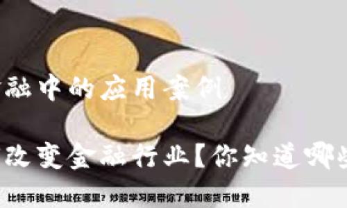 区块链在金融中的应用案例

区块链如何改变金融行业？你知道哪些应用案例？