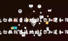 特派钱包切换到普通地址？你知道如何操作吗？