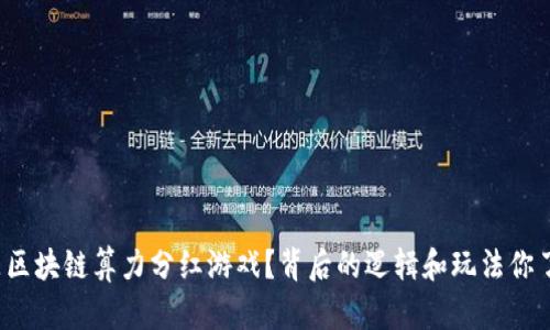 什么是区块链算力分红游戏？背后的逻辑和玩法你了解吗？