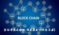 金融布局区块链：谁是最走心的参与者？