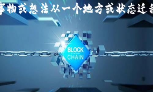 特派可能指的是某个特派的机构、组织，或是表达一个特定的转移概念。而“转移到”则意味着将某种事物或想法从一个地方或状态迁移到另一个地方。用特派与转移这两个词组成一个明确的主题，我们可以选取更具体的内容进行开发。

以下是一个和和结构：

怎样有效转移特派机构的资源与任务？