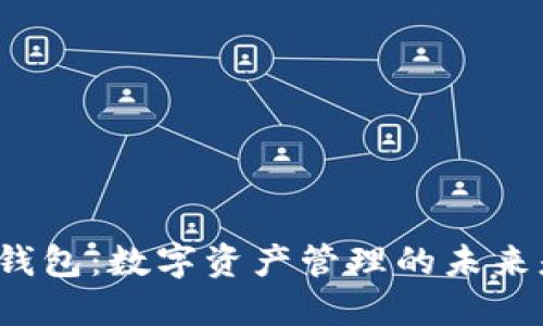 比特派钱包：数字资产管理的未来是什么？