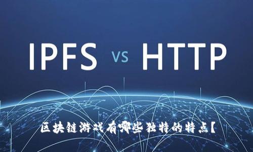 区块链游戏有哪些独特的特点？