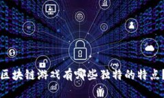 区块链游戏有哪些独特的特点？