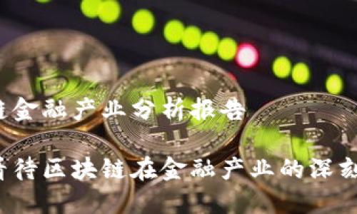 区块链金融产业分析报告

如何看待区块链在金融产业的深刻变革？