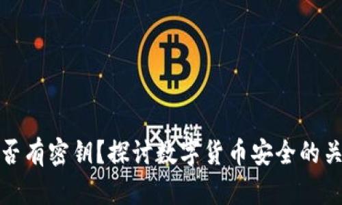 BitP是否有密钥？探讨数字货币安全的关键问题