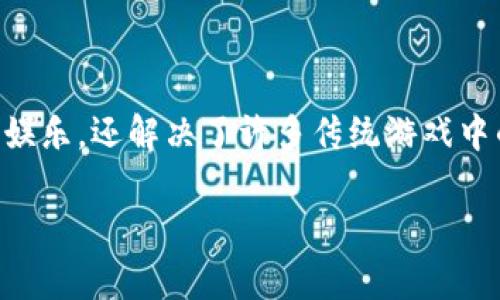 国产区块链游戏公司近年来备受关注，尤其在快速发展的游戏行业中。区块链技术的应用，使得游戏不仅仅是娱乐，还解决了许多传统游戏中的问题。为了帮助你理解这个领域，我们来详细探讨一下国产的区块链游戏公司，提供一些有用的信息和分析。

国产有哪些区块链游戏公司？