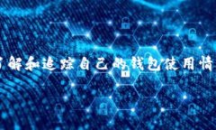 比特派钱包使用量查询的问题在于许多用户可能