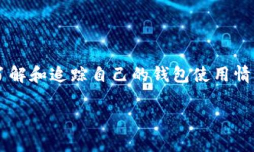 比特派钱包使用量查询的问题在于许多用户可能对它的使用状况感到困惑。在这个快速发展的数字货币世界中，了解和追踪自己的钱包使用情况是至关重要的。很多人也许会问：“我该如何有效查询我的比特派钱包使用量？”今天我们就来详细探讨这个话题。

如何有效查询我的比特派钱包使用量？