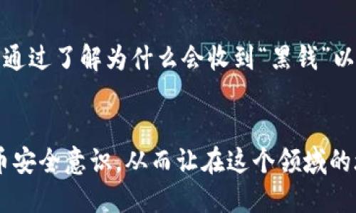   为什么你的B特派钱包会收到黑钱？ / 

 guanjianci B特派钱包, 收到黑钱, 数字货币, 钱包安全, 加密货币 /guanjianci 

前言
随着数字货币的兴起，越来越多人开始使用数字钱包，尤其是B特派钱包。这种钱包因其便捷性和安全性而受到许多用户的欢迎。然而，最近有用户反映，使用B特派钱包时竟然收到了所谓的“黑钱”，这让不少人感到疑惑与担忧。那么，这背后究竟发生了什么？

什么是B特派钱包？
B特派钱包是一个为用户提供多种数字货币管理服务的钱包，它支持多种加密货币的存储与交易。相较于传统的银行系统，B特派钱包提供了更加高效、便捷的交易方式，用户能够在几秒钟内完成资金的转入与转出。与此同时，B特派钱包还具备一定的安全性保护机制，比如加密技术以及多重身份验证。

收到“黑钱”的原因
首先，我们需要定义什么是“黑钱”。简单来说，黑钱通常指的是通过非法渠道获得的资金，这些资金可能涉及洗钱、诈骗等犯罪行为。然而，在数字货币的世界中，许多用户在不知情的情况下，也可能收到这些资金。那么，为什么B特派钱包的用户会遇到这种情况呢？
1. **错误的地址**：数字货币转账需要使用特定的地址。如果有人在转账时不小心将资金转到了你的钱包地址，而这个资金来源不明，那么你就可能会收到所谓的“黑钱”。
2. **操作失误**：有些用户可能会在进行交易或者转账过程中发生操作失误，比如误将不明资金转入自己的钱包，导致收到非法资金。
3. **诈骗行为**：当前网络上存在许多诈骗行为，如“多层次传销”，一些不法分子会通过虚构的投资项目诱使用户进行转账。若不慎参与，可能会在B特派钱包中看到来自于这些诈骗者的转账。

如何解决收到黑钱的问题
那么，一旦你发现自己的B特派钱包收到了黑钱，应该怎么处理呢？
1. **保持冷静**：遇到这种情况，首先要保持冷静，不要惊慌失措。慌张往往会导致不理智的判断。
2. **立即检查交易记录**：查看相关的交易记录，确认这些资金的来源与去向。若是确实来自于可疑渠道，建议尽快采取措施。
3. **联系客服**：B特派钱包通常会提供用户客服支持，遇到问题时及时联系他们，询问如何处理账户中不明的资金。
4. **考虑撤回资金**：如果可能，考虑将这些资金转至一个新的钱包地址，切勿将这些资金用于任何交易。因为这些资金一旦与任何非法活动有关联，可能会影响你的账户安全和信用记录。

如何防范收到黑钱的风险
为了避免以后再遇到类似情况，用户可以采取一些防范措施：
1. **确认交易方**：在进行数字货币交易时，确保对方是可信的，可以通过社交网络、用户评价等多渠道确认其身份。
2. **设置双重验证**：B特派钱包通常会提供双重验证功能，以更好地保护用户的账户安全。务必开启这一功能，增强账户的安全性。
3. **选择安全的钱包**：确保你的B特派钱包是来自官方渠道，避免使用不明来源的软件或网站，打开可疑链接时要有警惕性。
4. **定期检查账户**：定期检查自己的钱包账户及交易历史，及时发现不寻常的资金流动，便于做出相应的处理。

总结：维护数字货币安全的重要性
随着数字货币的继续发展，使用钱包进行交易的用户会越来越多。尽管B特派钱包提供了便捷的服务，但用户仍然需要时刻保持警惕，了解潜在的风险。通过了解为什么会收到“黑钱”以及如何保护自己的资产，用户可以更加自信地进入数字货币的世界。只有保持良好的安全意识，才能在这个快速发展的领域中保住自己的财富和投资。

与他人分享经验
最后，如果你有过相关的经验，欢迎在评论区分享你是如何处理这些问题的，也可以给其他用户一些建议。大家一起分享经验，共同提升我们的数字货币安全意识，从而让在这个领域的旅程更加顺利。