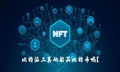 比特派上真的能买比特币吗？