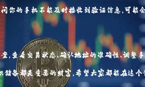    为什么我在B特派收的币没有到账？ / 

 guanjianci  B特派, 收币, 交易问题, 钱包到账, 数字货币 /guanjianci 

前言：数字货币的到账之谜
在数字货币交易的大潮中，大家都希望自己的交易能够顺利进行，及时到账。然而，有时候，情况并不尽如人意。你可能会遇到在strong B特派/strong（B Token）接收的币款没有到账的情况。这种情况让人焦虑，因为数字资产的安全性和流动性对每个投资者来说都是至关重要的。那么，究竟是什么原因导致币没到账呢？在这篇文章中，我们将探讨一些可能的原因以及该如何解决这些问题。

常见原因：监控系统出错
你可能会想，为什么我在strong B特派/strong中收币会出问题？首先我们得了解，数字货币的交易是依赖于区块链技术的，而区块链本身也有其特有的特性。币的到账依赖于整个网络的确认，通常称为“网络确认时间”。如果网络繁忙，或是某个节点出现问题，你的币可能会延迟到账。

此外，strong B特派/strong的监控系统可能会出错。想象一下，如果有一台机器在不停地工作，难免会出现故障。如果这个故障发生在你交易的那一瞬间，导致系统未能及时确认交易。那么即便那笔币已经完成转账，你也可能在你的账户中看不到它。这种情况虽然并不常见，但也并非不可能。

交易状态：如何查看进度
如果你发现收币没有到账，首先，冷静下来，不要慌张。你可以通过多种方式检查交易状态。首先，你可以访问Blockchain Explorer等区块链浏览器，输入你的交易哈希（Transaction ID），查看该笔交易的确认状态。如果交易已经被确认，那么币应该很快就会到账。如果还没有确认，可能就需要等待一段时间。

另外，也可以在strong B特派/strong的界面里查看交易历史，确认是否交易确实是成功的。最常见的原因是，你的币其实正在路上，只是未被你的钱包显示出来。也许只是一次临时的网络拥挤。

网络拥堵：交易高峰与最低限
有时候，交易没有及时到账是因为区块链网络的拥堵。就像高速公路一旦出现堵车，车流就会减缓。同样，当很多用户同时进行交易时，区块链网络的负担就会大，交易确认速度就会减慢。这种时候，可能需要等待更长时间才能看到你的币到账。

为了避免这种情况，用户可以在交易时调整手续费。已经确认的交易通常手续费越高，确认的速度越快。所以如果你希望在交易高峰期顺利收币，可以提前设置较高的手续费。如此，就能有效提高交易在网络中的优先级。

地址错误：小心输错信息
另一个常见问题是，输入地址时的错误。当涉及到数字货币的交易时，任何小的失误都可能导致无法挽回的损失。比如，发送者在输入strong B特派/strong地址时，一不小心多输或少输一个字符，结果交易会被发送到一个错误的地址。即便这笔交易在区块链上显示成功，但实际上钱却进了一个不属于你的地址，你是永远无法找回的。

所以，在进行数字货币转账之前，一定要确认收款地址的正确性。这就像你寄信的时候，确保写上对方的准确地址一样重要。此外，很多数字货币钱包也提供了“复制地址”的选项，这样就能有效避免输入错误。

安全设置：双重验证的必要性
很多用户在strong B特派/strong上设置了双重验证，以增加账户的安全性。然而，双重验证有时候也会影响到账的速度。若收币的过程需要经过多重验证，特别是在操作期间你的手机不能及时接收到验证信息，可能会导致交易延迟。虽然这只是为了安全，但有时候也会令人感到不便。

在接受币之前，确认一下你的双重验证系统是否正常工作，避免因为技术问题影响到资金到账的速度。

总结：保持耐心，解决方案总在前方
在数字货币的交易中，虽然无论是技术原因还是人为原因，都可能导致strong B特派/strong收的币没有顺利到账。但无论是什么原因，首先要保持冷静，寻找合适的解决方案。查看交易状态、确认地址的准确性、调整手续费等，都是有效的手段。

当然，未来随着技术的不断发展，数字货币的交易体验也会越来越好。希望你在后续的交易中能够顺利到账，确保自己的资金安全。在这个数字化的时代，投资者的觉悟和知识储备都是重要的财富，希望大家都能在这个领域获得成功！