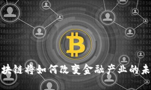  区块链将如何改变金融产业的未来？