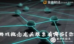 区块链游戏概念龙头股票有哪些？你了解吗？