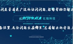   为什么我无法访问BITP官网？ /  guanjianci BITP, 官